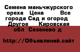 Семена маньчжурского ореха › Цена ­ 20 - Все города Сад и огород » Другое   . Кировская обл.,Сезенево д.